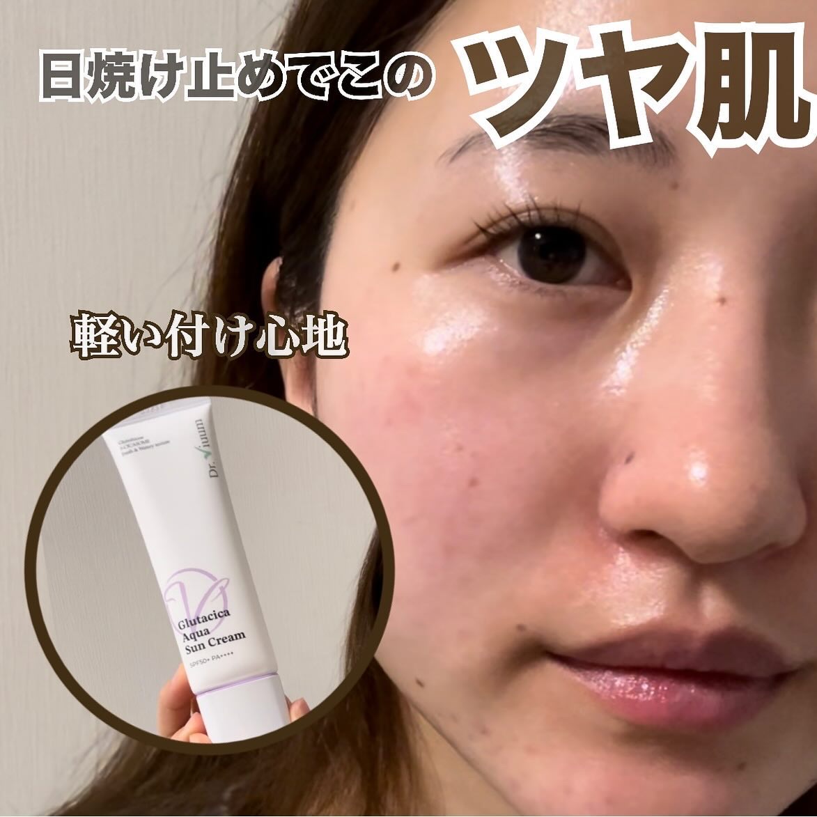 グルタシカ Aサンクリーム/Dr.Viuum/日焼け止めクリームを使ったクチコミ（1枚目）