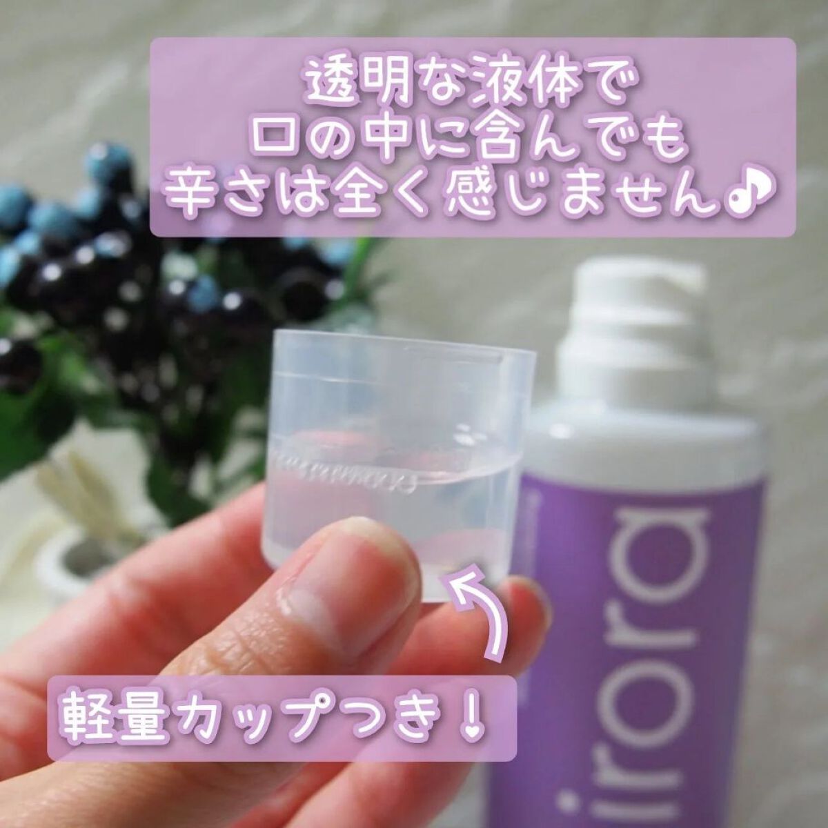 ホワイトニングデンタルリンス ジャスミンミント/Shirora/マウスウォッシュ・スプレーを使ったクチコミ（3枚目）