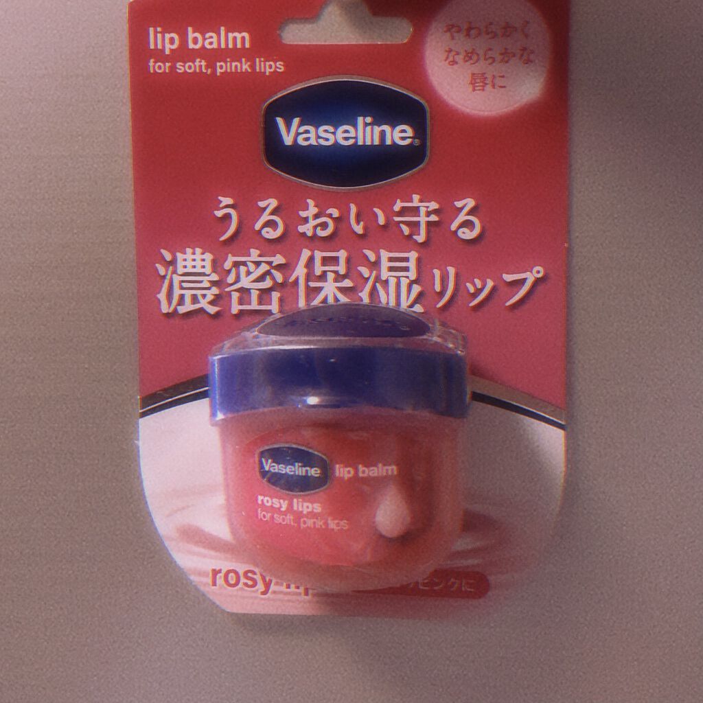 リップ ロージーリップス/ヴァセリン/リップバームを使ったクチコミ（1枚目）