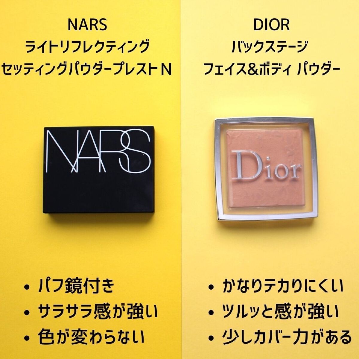 あなたはどっち派？NARS・Diorのプレストパウダーを徹底比較！ -3連続