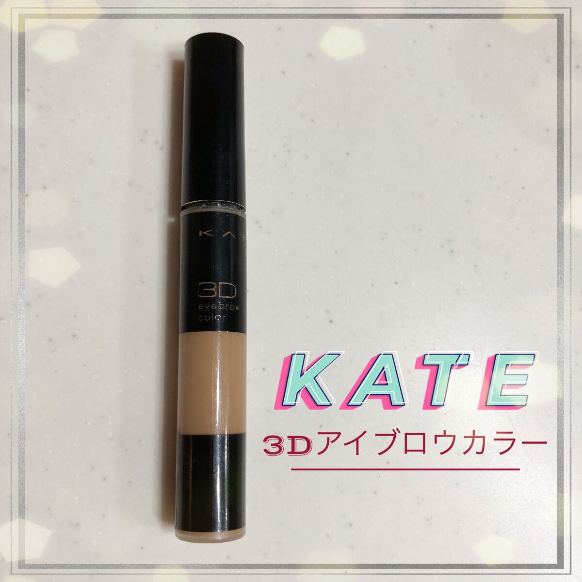 3Dアイブロウカラー/KATE/眉マスカラを使ったクチコミ(1枚目)