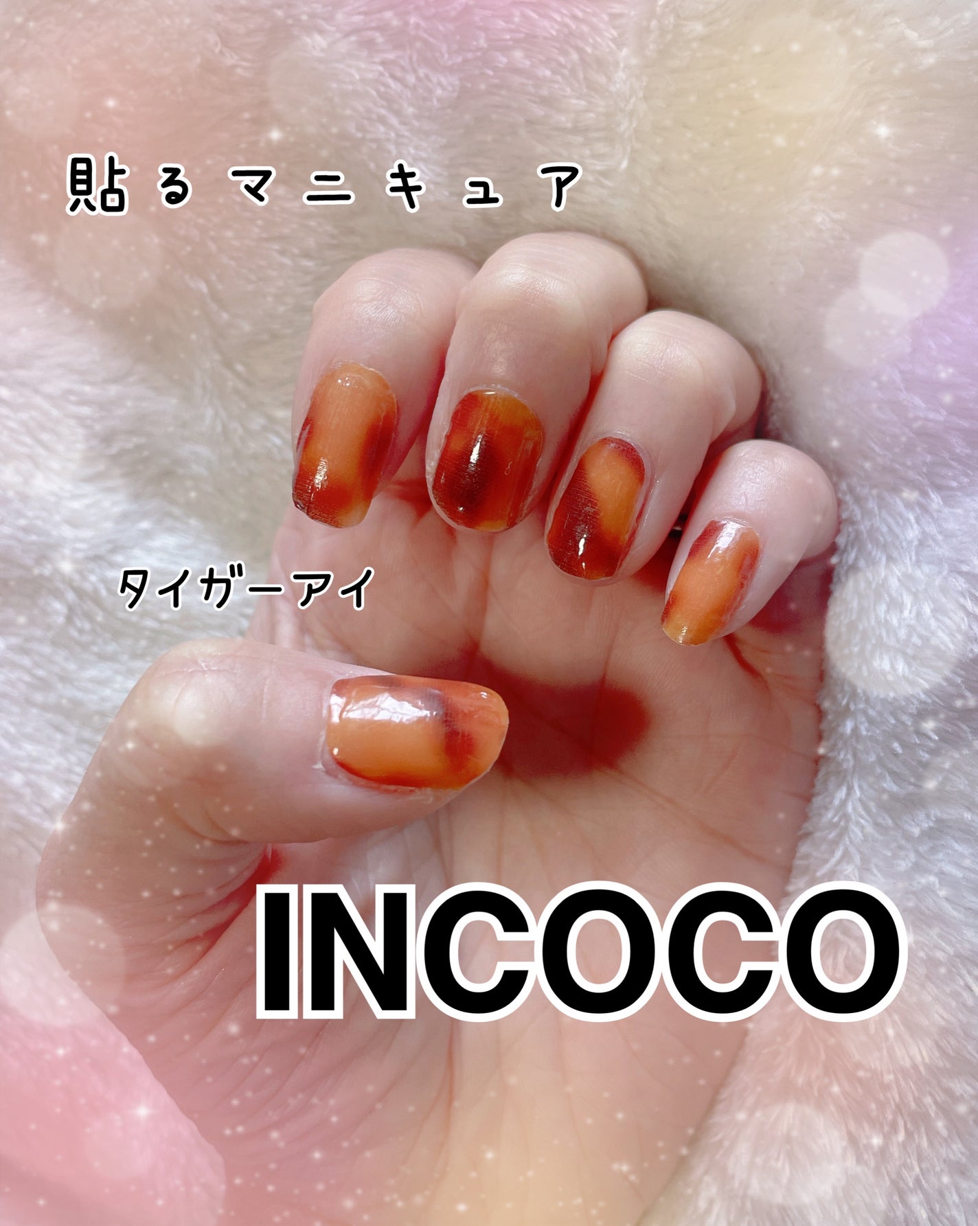 INCOCO インココ マニキュアシート/インココ/ネイルシールを使ったクチコミ(1枚目)