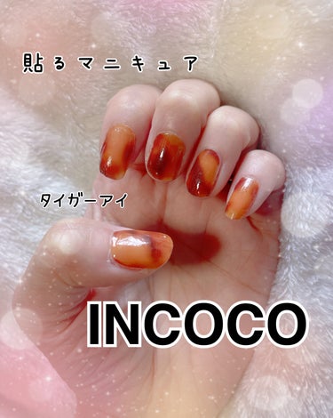 INCOCO インココ  マニキュアシート タイガーアイ(Tiger Eye)/インココ/ネイルシールを使ったクチコミ（1枚目）