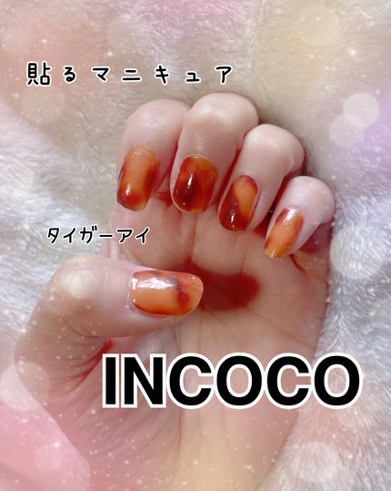 INCOCO インココ マニキュアシート/インココ/ネイルシールを使ったクチコミ(1枚目)