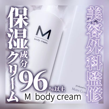 エムボディクリーム/M body cream/ボディクリームを使ったクチコミ（1枚目）