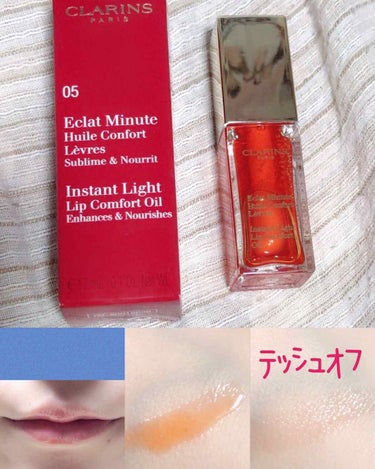 コンフォート リップオイル  05 tangerine /CLARINS/リップグロスを使ったクチコミ（1枚目）