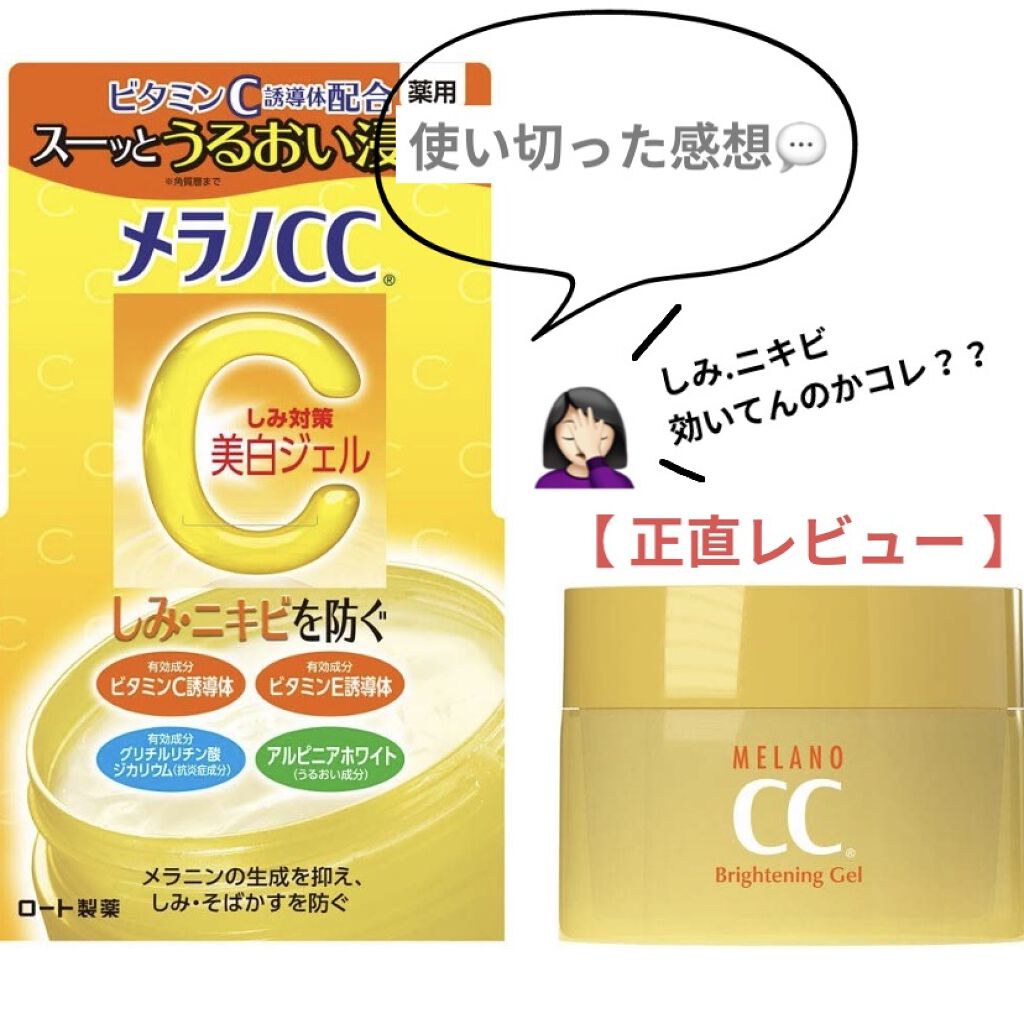 薬用しみ対策美白ジェル/メラノCC/フェイスクリームを使ったクチコミ（1枚目）