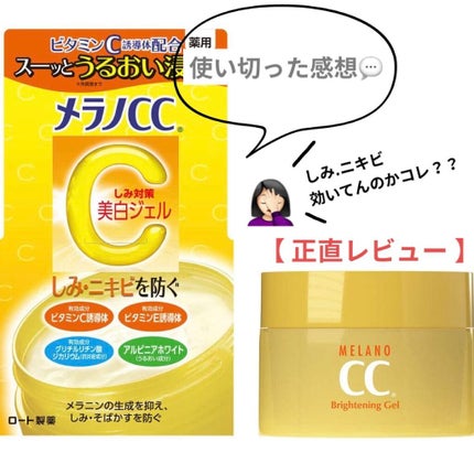 薬用しみ対策美白ジェル/メラノCC/フェイスクリームを使ったクチコミ(1枚目)