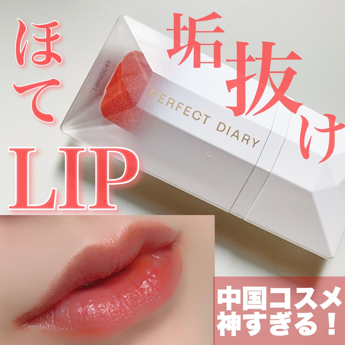 PERFECT DIARY (パーフェクトダイアリー) READ ME フローティングライト リップグロス/PERFECT DIARY/リップグロスを使ったクチコミ（1枚目）