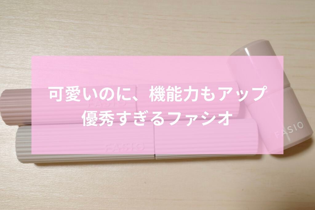 パーマネントカール マスカラ F(ボリューム)/FASIO/マスカラを使ったクチコミ(1枚目)
