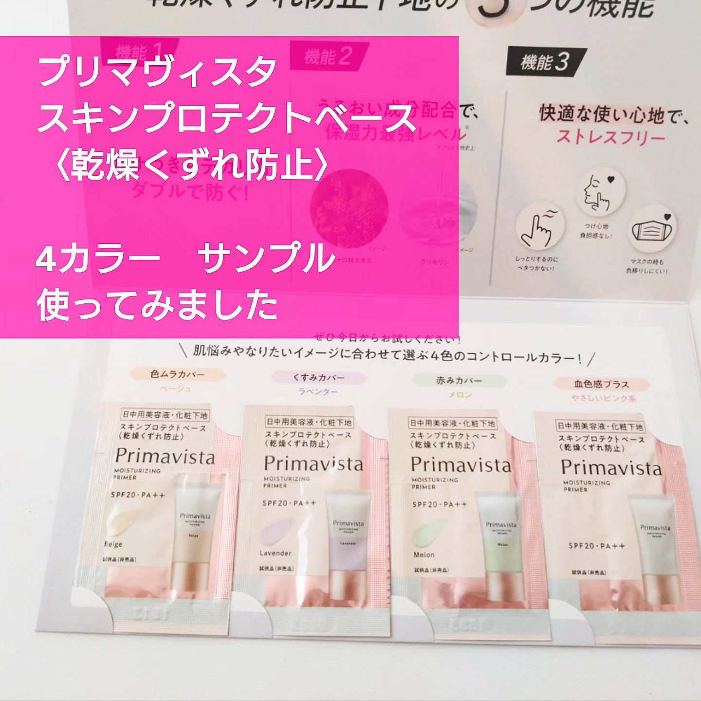 プリマヴィスタ スキンプロテクトベース<乾燥くずれ防止> やさしいピンク系/プリマヴィスタ/化粧下地を使ったクチコミ（1枚目）