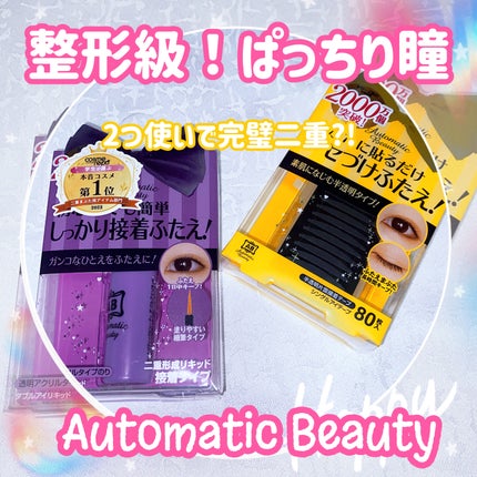 ダブルアイリキッド/Automatic Beauty/二重まぶた用アイテムを使ったクチコミ(1枚目)