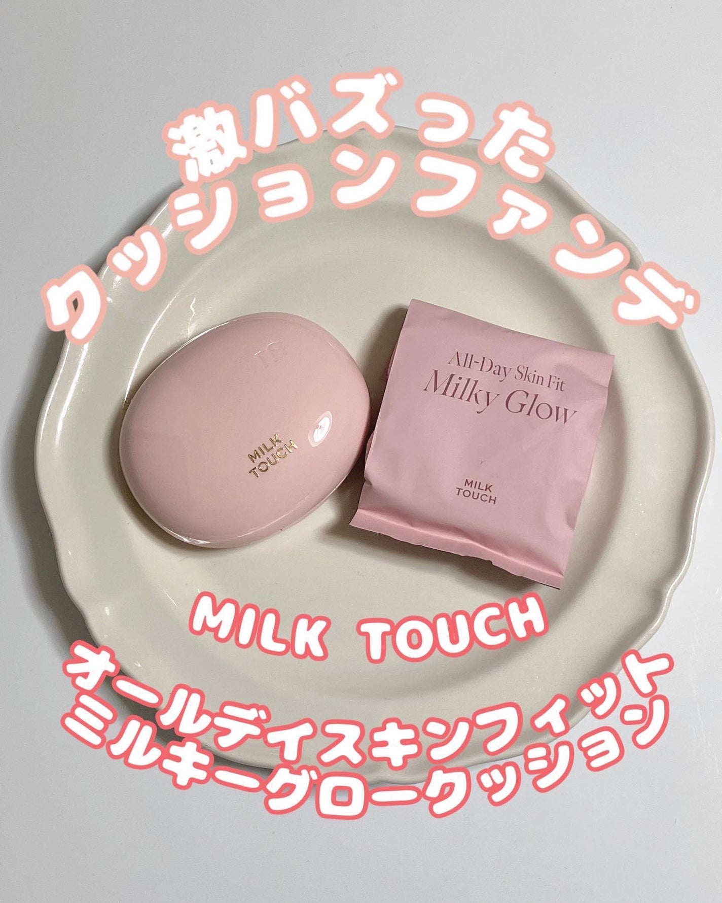 オールデイスキンフィットミルキーグロウクッション/Milk Touch/クッションファンデーションを使ったクチコミ(1枚目)