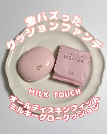 しばらく私の肌はこれで作られる❣️
すぐそう思った激バズってたクッションファンデGet‼️

MILK TOUCH
オールデイスキンフィットミルキーグロークッション

使用カラーは02 Vanilla 