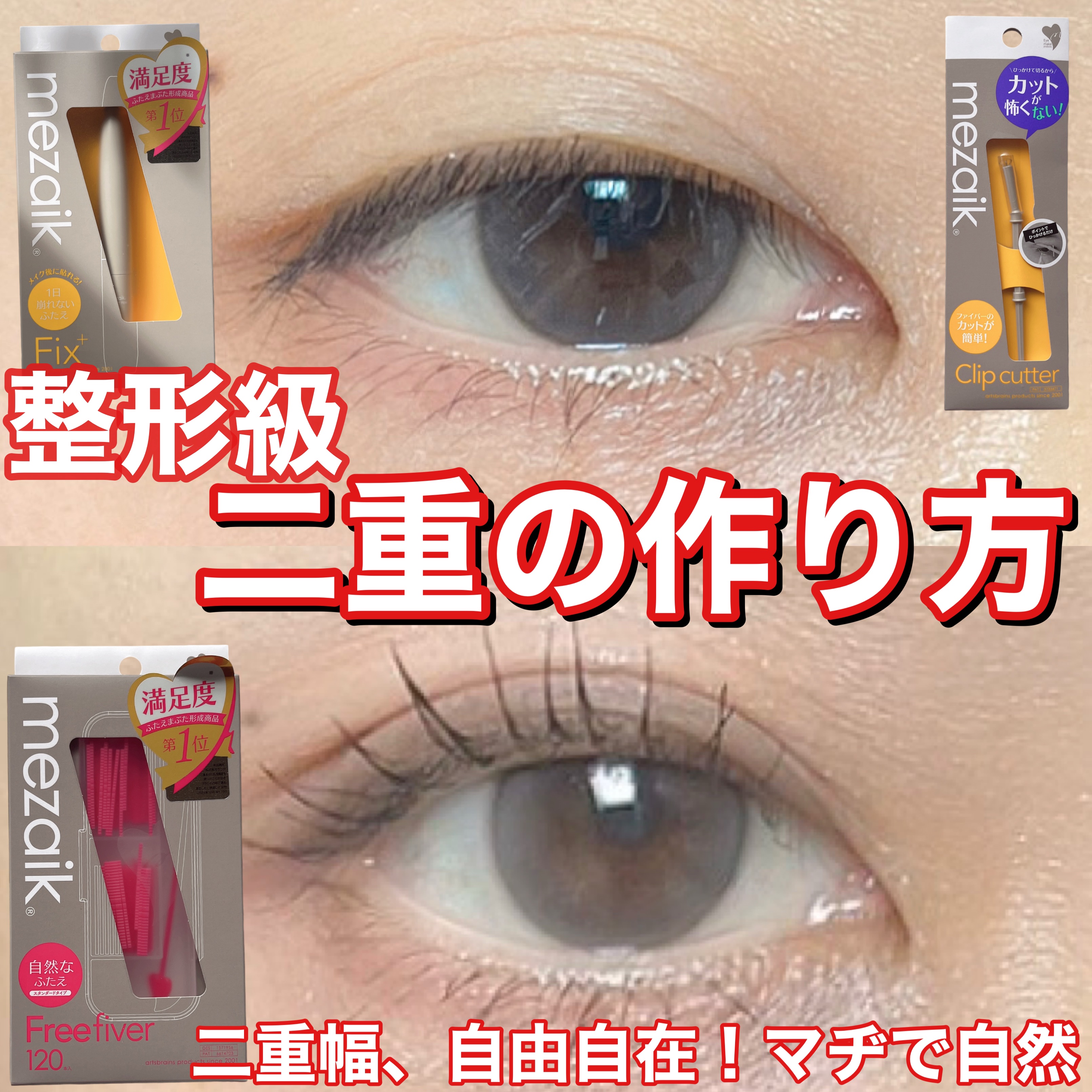 メザイク クリップ カッター ファイバー専用カッター/メザイク/二重まぶた用アイテムを使ったクチコミ（1枚目）