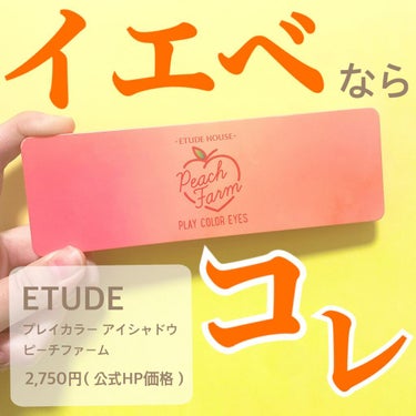 プレイカラー アイシャドウ/ETUDE/アイシャドウパレットを使ったクチコミ（1枚目）