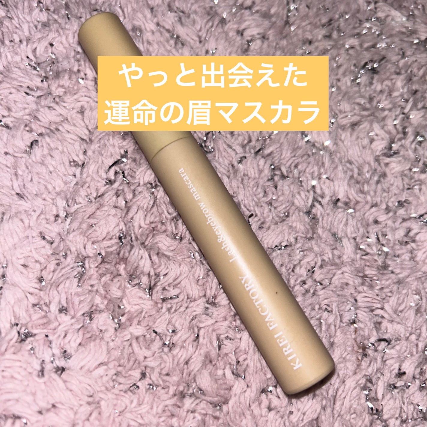 ラッシュ&アイブロウマスカラ/KIREI FACTORY/マスカラを使ったクチコミ(1枚目)