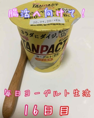 TANPACT ヨーグルト バナナ風味/明治/食品を使ったクチコミ（1枚目）