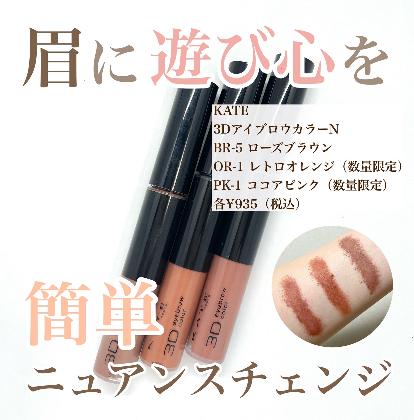 3DアイブロウカラーN/KATE/眉マスカラを使ったクチコミ(1枚目)