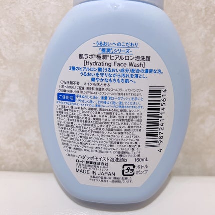 極潤 ヒアルロン泡洗顔/肌ラボ/泡洗顔を使ったクチコミ(2枚目)