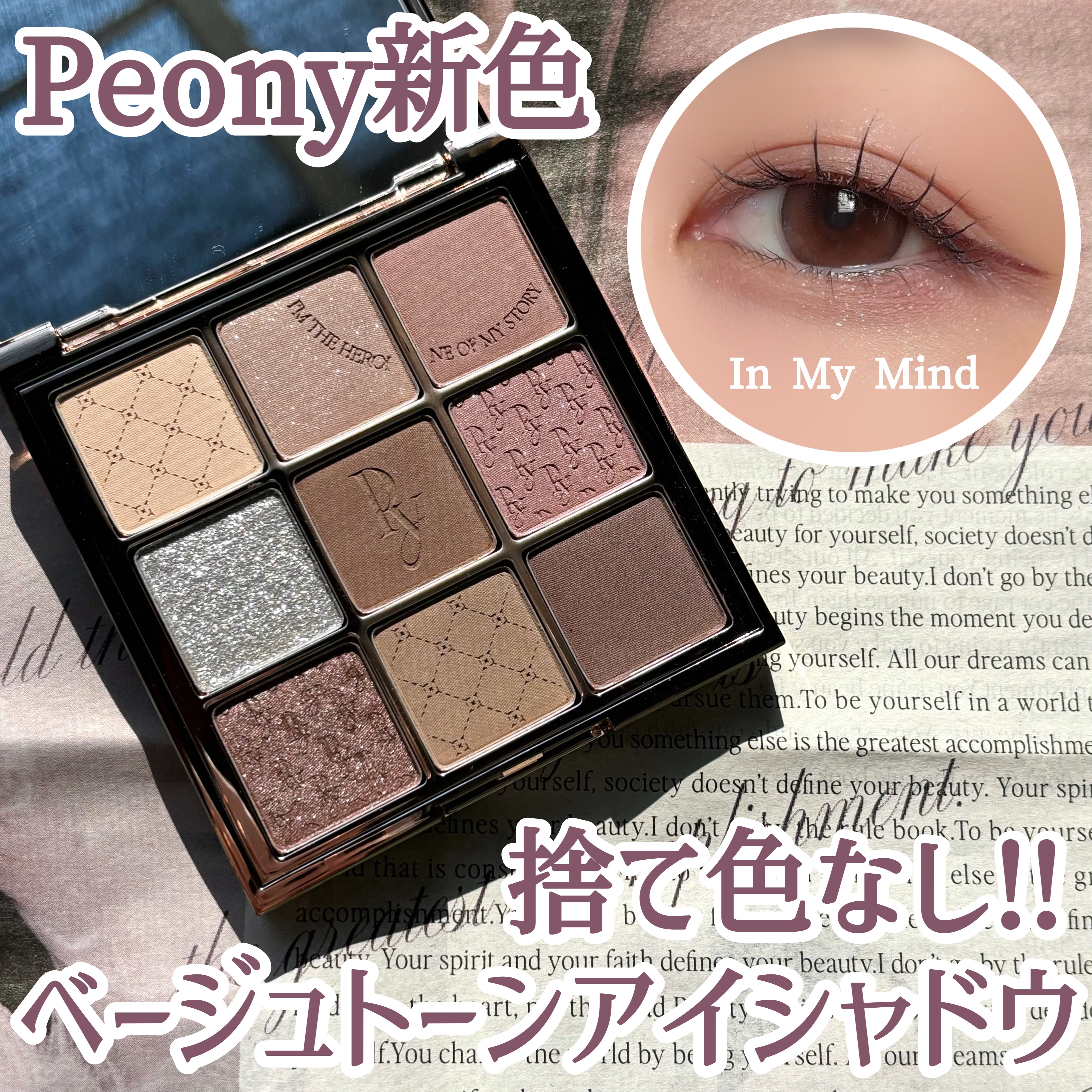 新色レビュー】Heroine Mood Eye Palette｜Peonyの人気色を比較