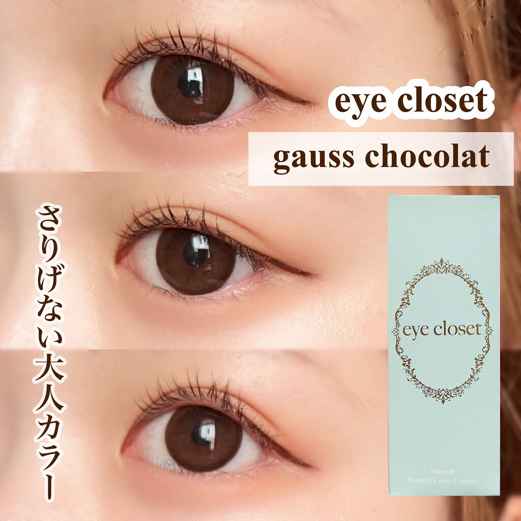eye closet 1month ガウスショコラ/EYE CLOSET/１ヶ月（１MONTH）カラコンを使ったクチコミ（2枚目）