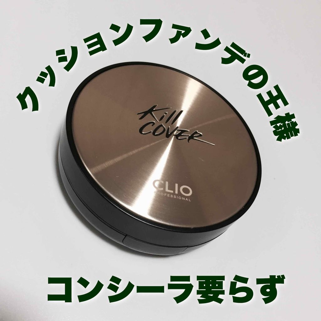 キル カバー アンプル クッション/CLIO/クッションファンデーションを使ったクチコミ(1枚目)