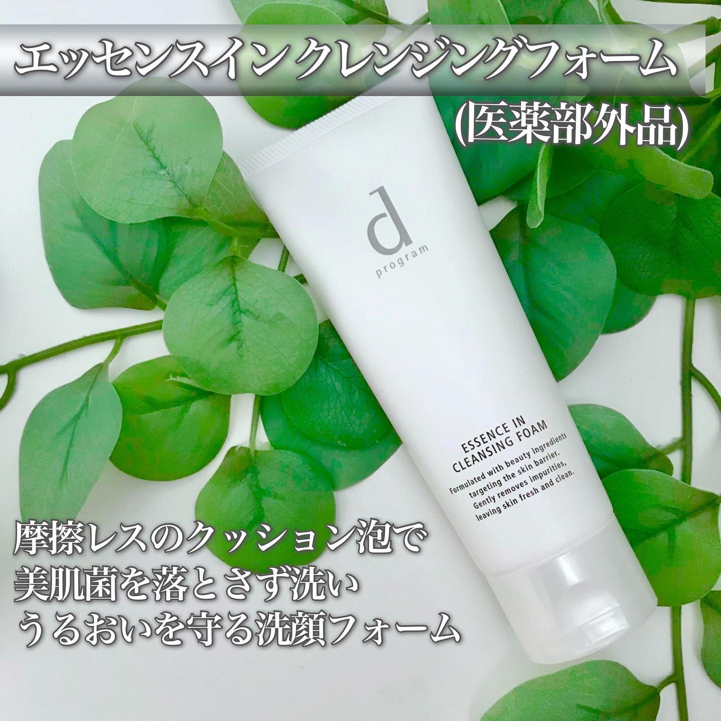 エッセンスイン クレンジングフォーム/d プログラム/洗顔フォームを使ったクチコミ（2枚目）