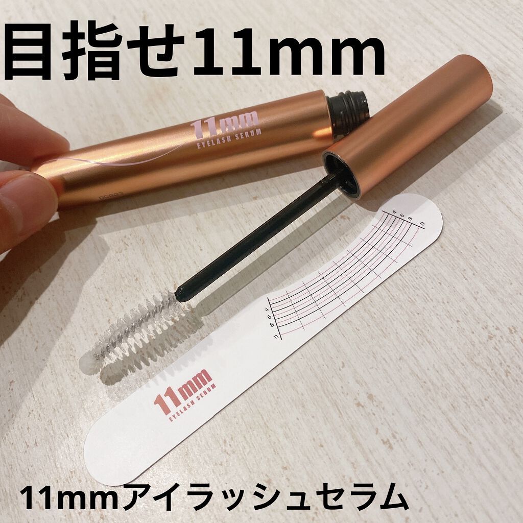 11mmアイラッシュセラム/11mm/まつげ美容液を使ったクチコミ（1枚目）