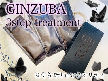 ３ステップトリートメント/GINZUBA/洗い流すヘアトリートメントを使ったクチコミ（1枚目）
