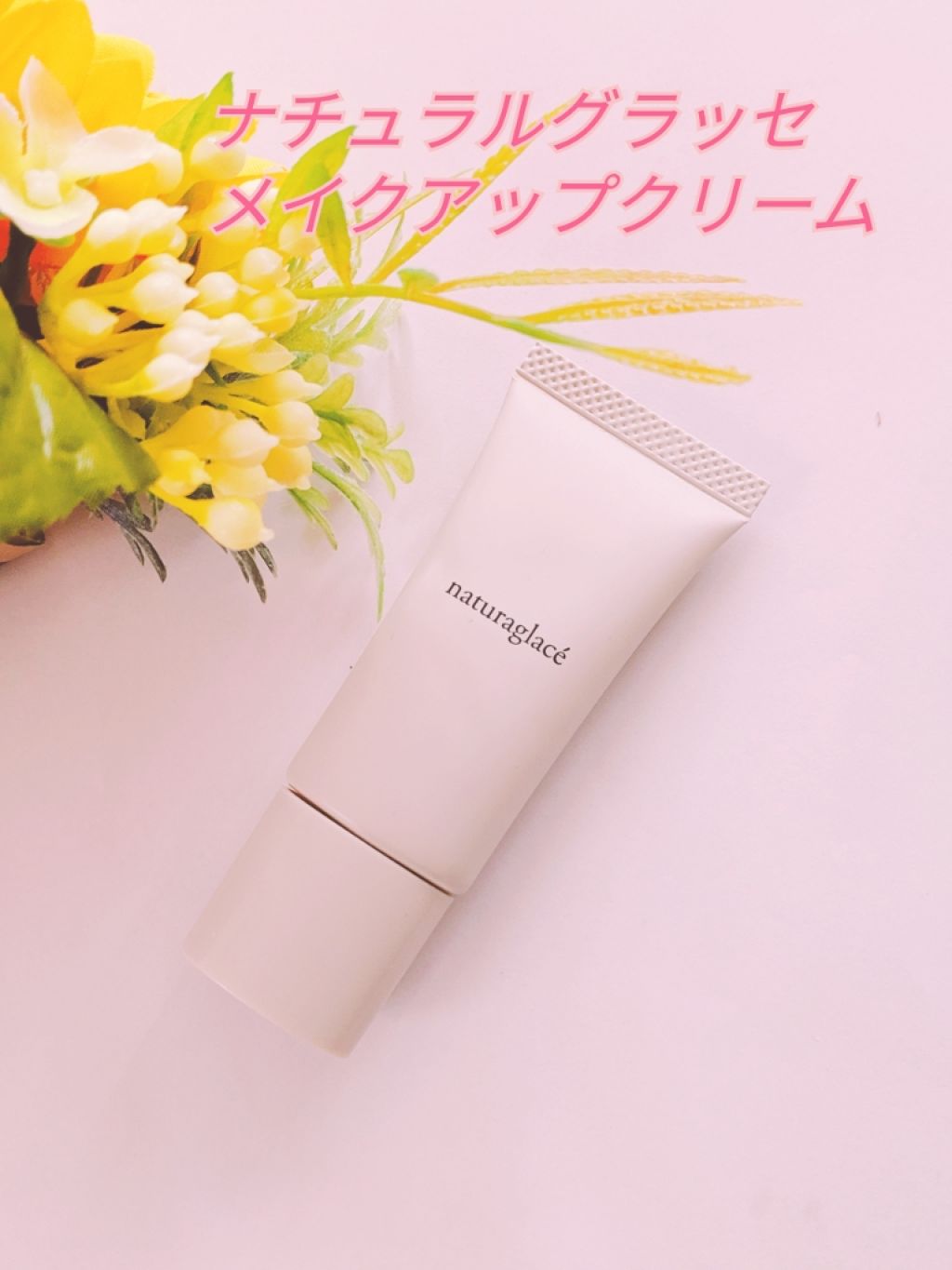 メイクアップ クリームＮ/ナチュラグラッセ/化粧下地を使ったクチコミ（1枚目）