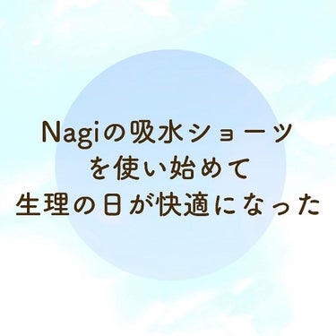 Nagiの吸水ショーツを使い始めて生理の日が快適になった🌱

ナプキンでかぶれちゃう…
漏れてるかも…って心配になる
少しでもエコしたい！

そんな女性の皆さんに
Nagiの吸水ショーツをおすすめします