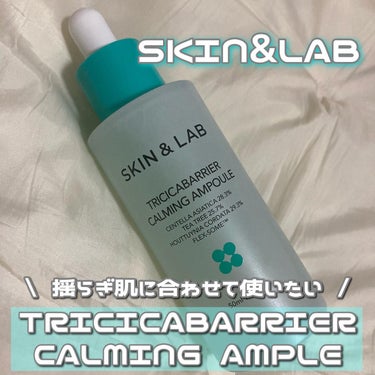 トリシカバリアカーミングアンプル/SKIN&LAB/美容液を使ったクチコミ（1枚目）