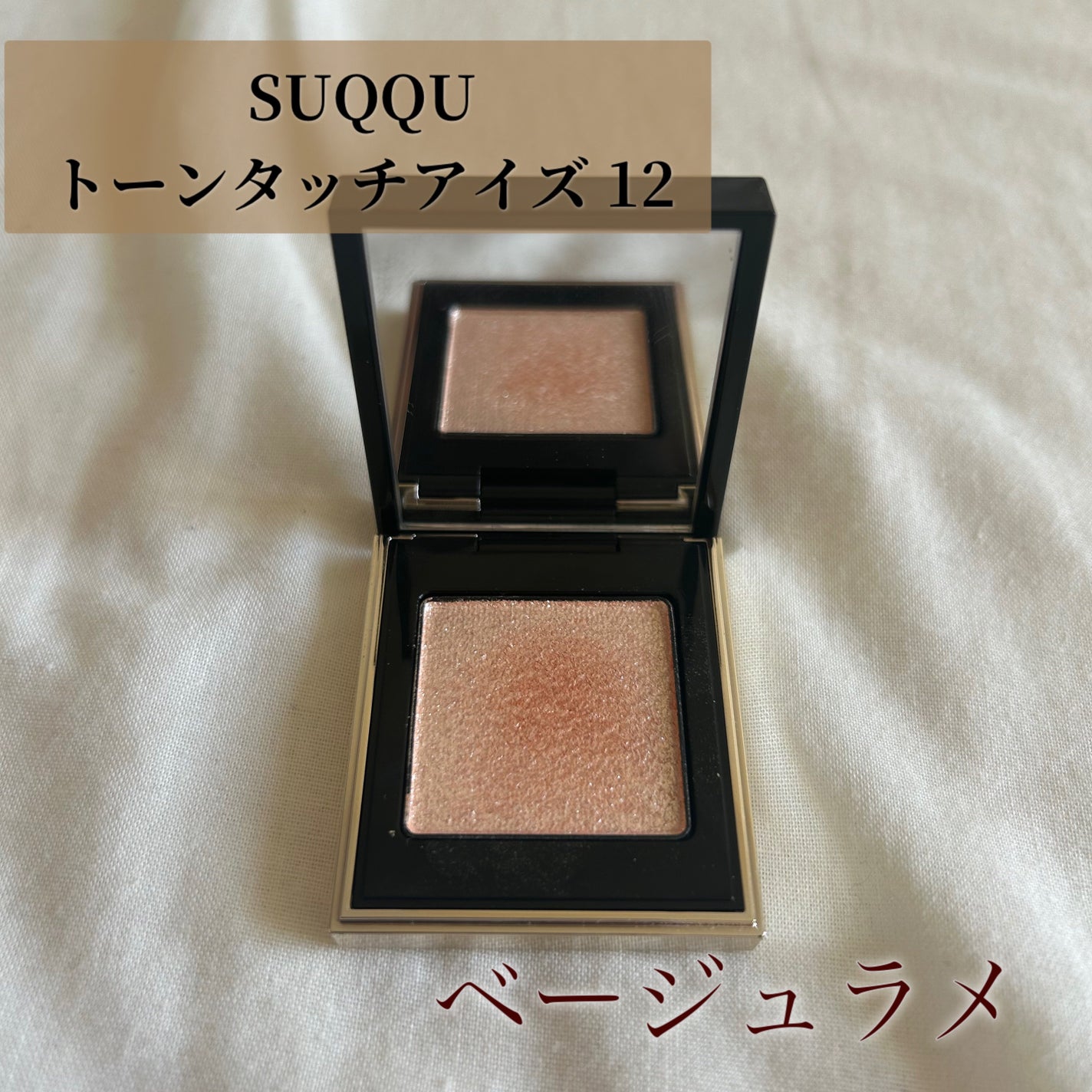 トーン タッチ アイズ/SUQQU/単色アイシャドウを使ったクチコミ(1枚目)