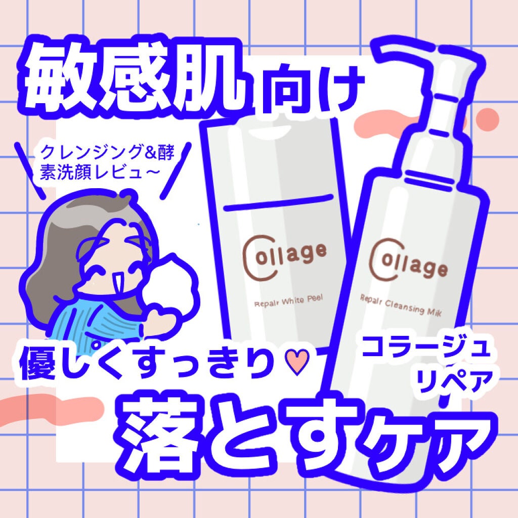 リペアクレンジングミルク/コラージュ/ミルククレンジングを使ったクチコミ(1枚目)