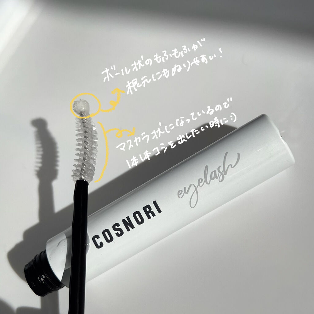 ロングアクティブアイラッシュセラム/COSNORI/まつげ美容液を使ったクチコミ（2枚目）
