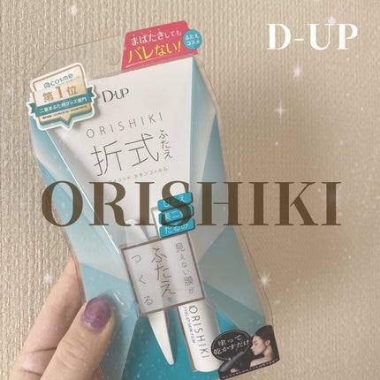 オリシキ アイリッドスキンフィルム		/D-UP/二重まぶた用アイテムを使ったクチコミ(1枚目)