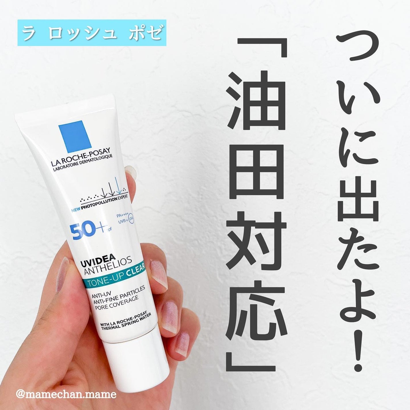 UVイデア XL プロテクショントーンアップ クリア/ラ ロッシュ ポゼ/化粧下地を使ったクチコミ(1枚目)