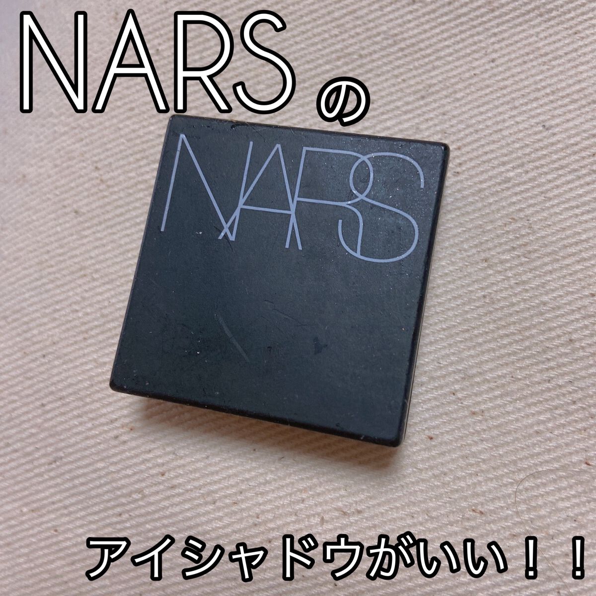 デュアルインテンシティーアイシャドー/NARS/単色アイシャドウを使ったクチコミ（1枚目）