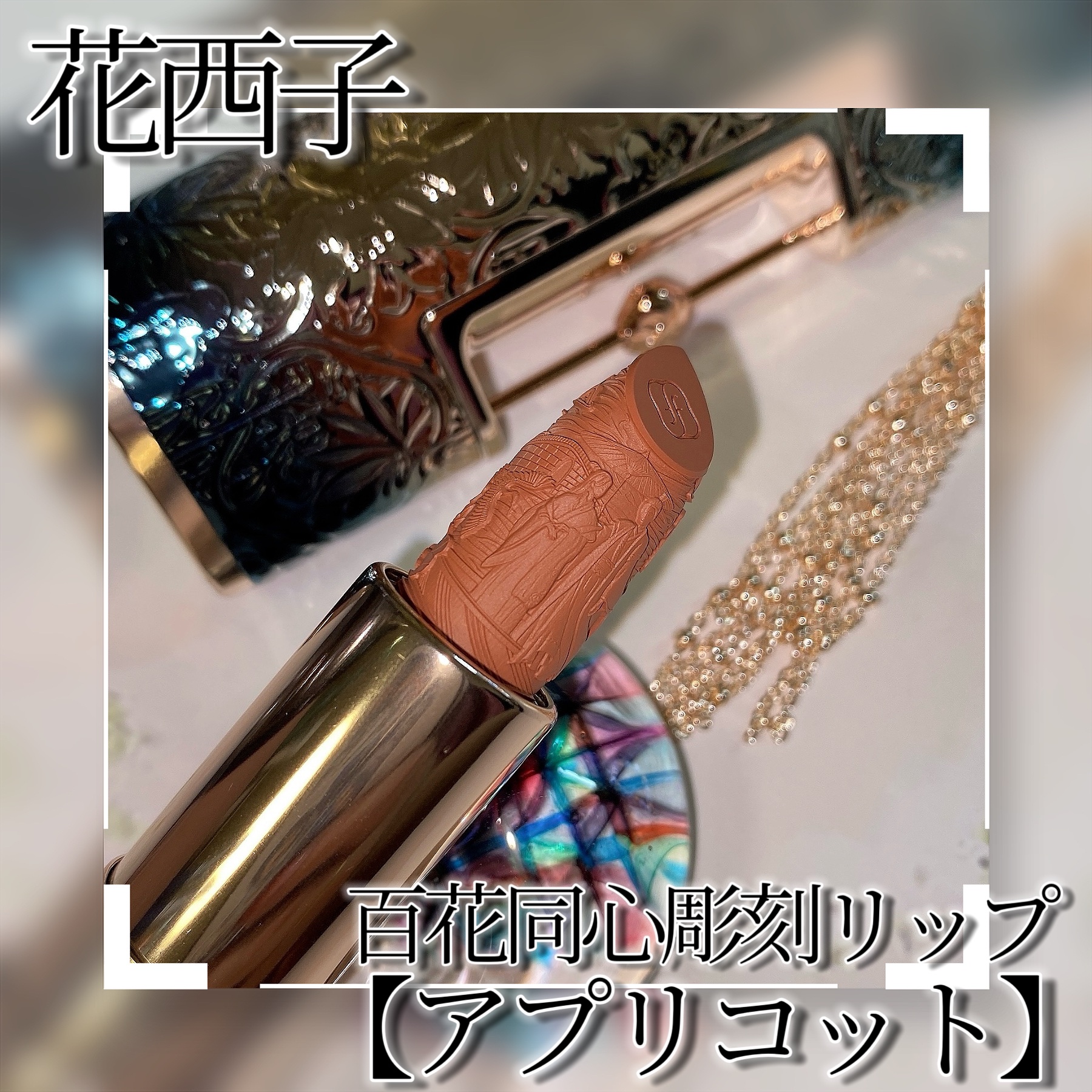 百花同心錠 彫刻リップ/花西子/口紅を使ったクチコミ（3枚目）