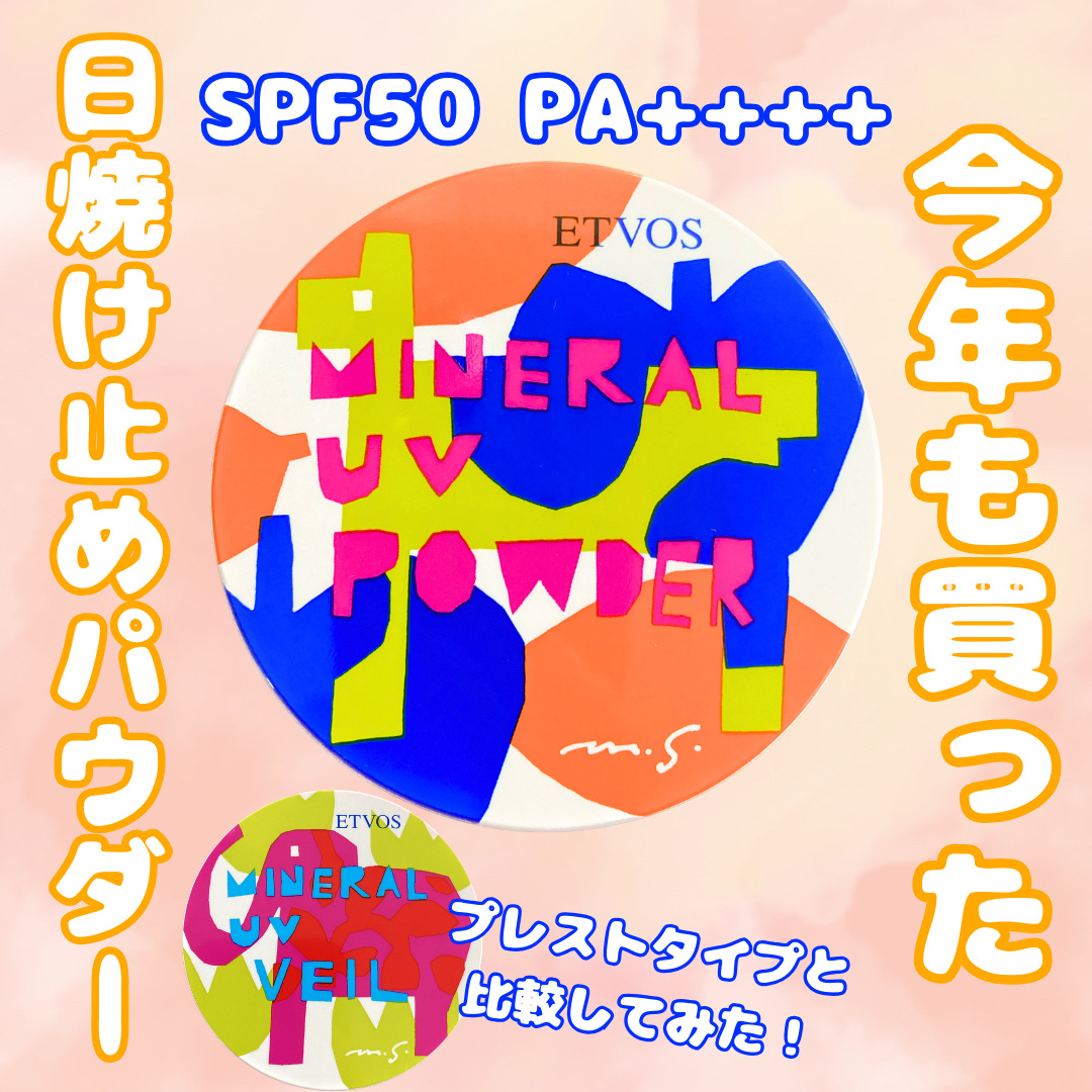 エトヴォス ミネラルUVパウダーのクチコミ「☪︎⋆˚｡✩ • • • · ·· · • • • ☪︎⋆˚｡✩
高機能な夏のパートナー
日焼.....」（1枚目）