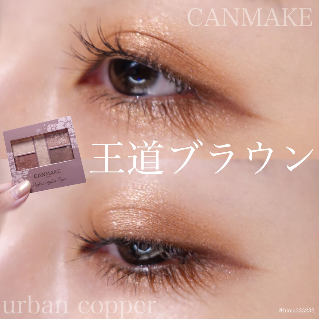 パーフェクトスタイリストアイズ キャンメイクの口コミ 王道 アーバンコッパーでナチュラルで可 By ひまちゃん プチプラ整形級メイク 普通肌 代後半 Lips