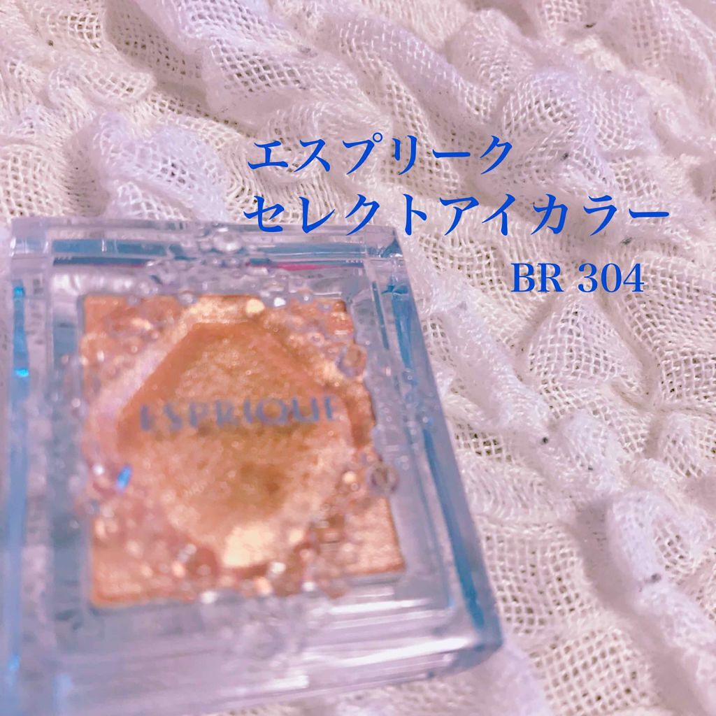 セレクト アイカラー/ESPRIQUE/単色アイシャドウを使ったクチコミ（1枚目）