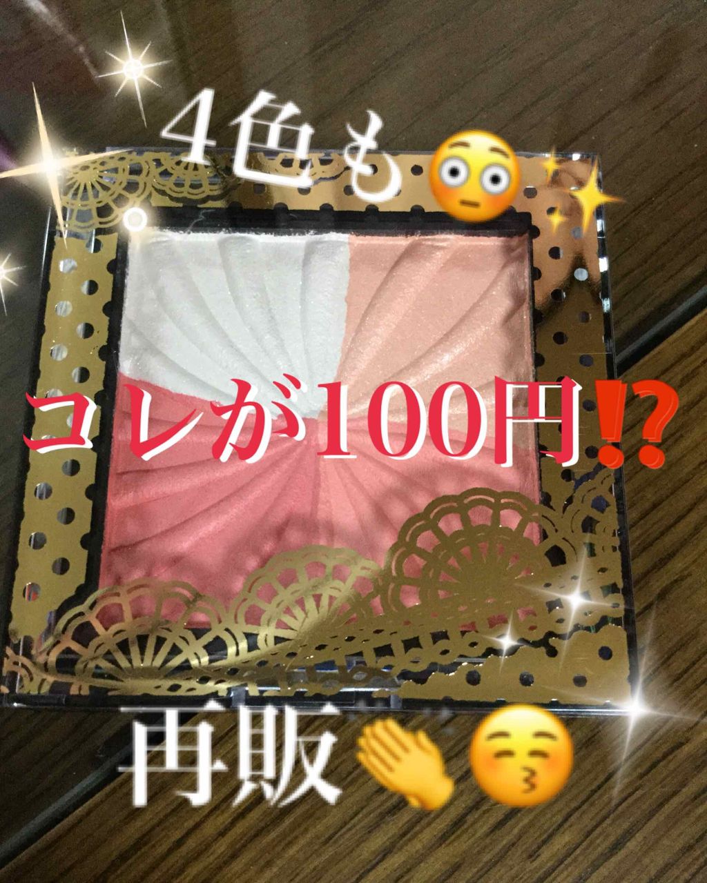 ミックスチークパウダー/DAISO/パウダーチークを使ったクチコミ(1枚目)