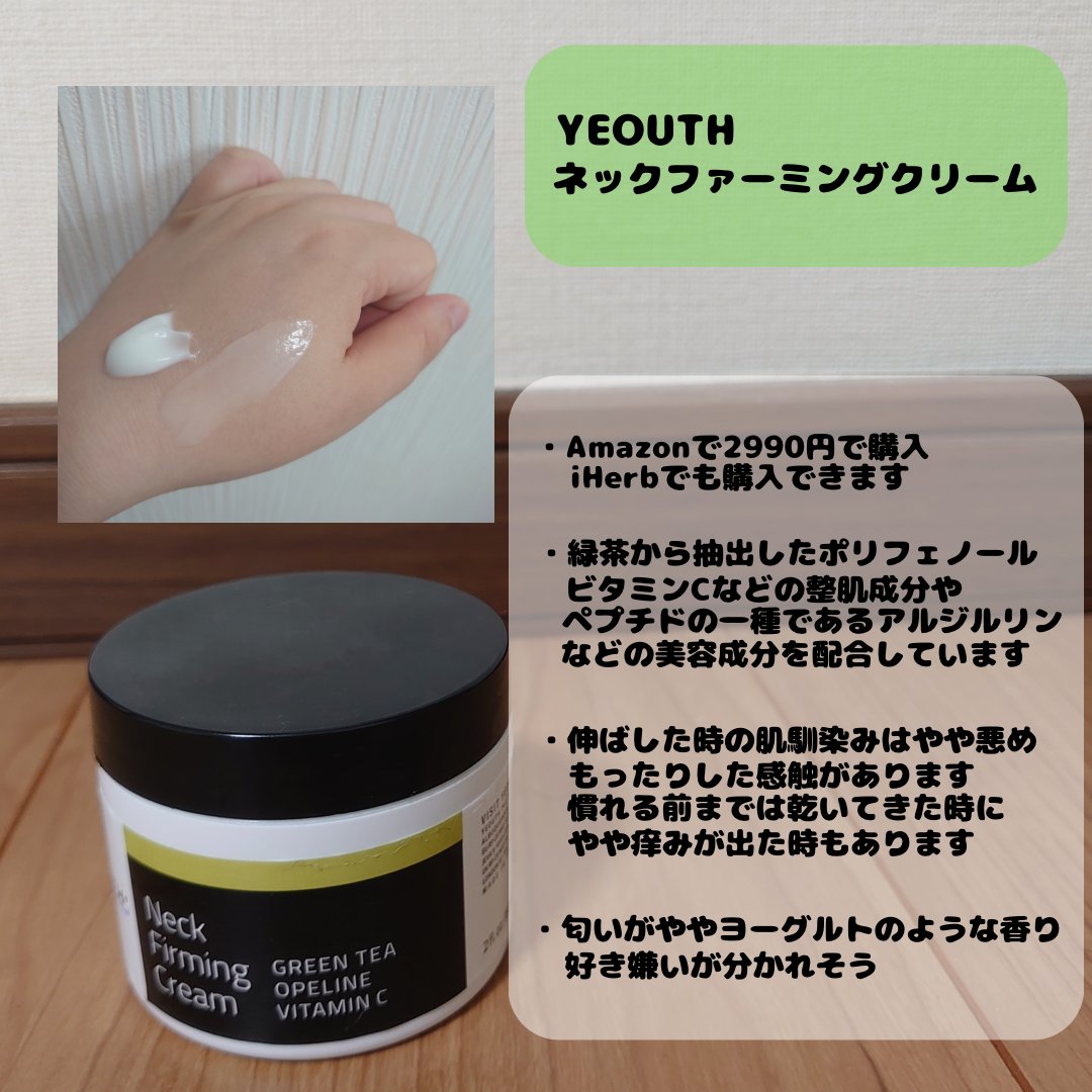  Neck Firming Cream/YEOUTH/ネック・デコルテケアを使ったクチコミ（2枚目）