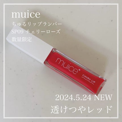ちゅるリップランパー/muice/リッププランパーを使ったクチコミ(1枚目)