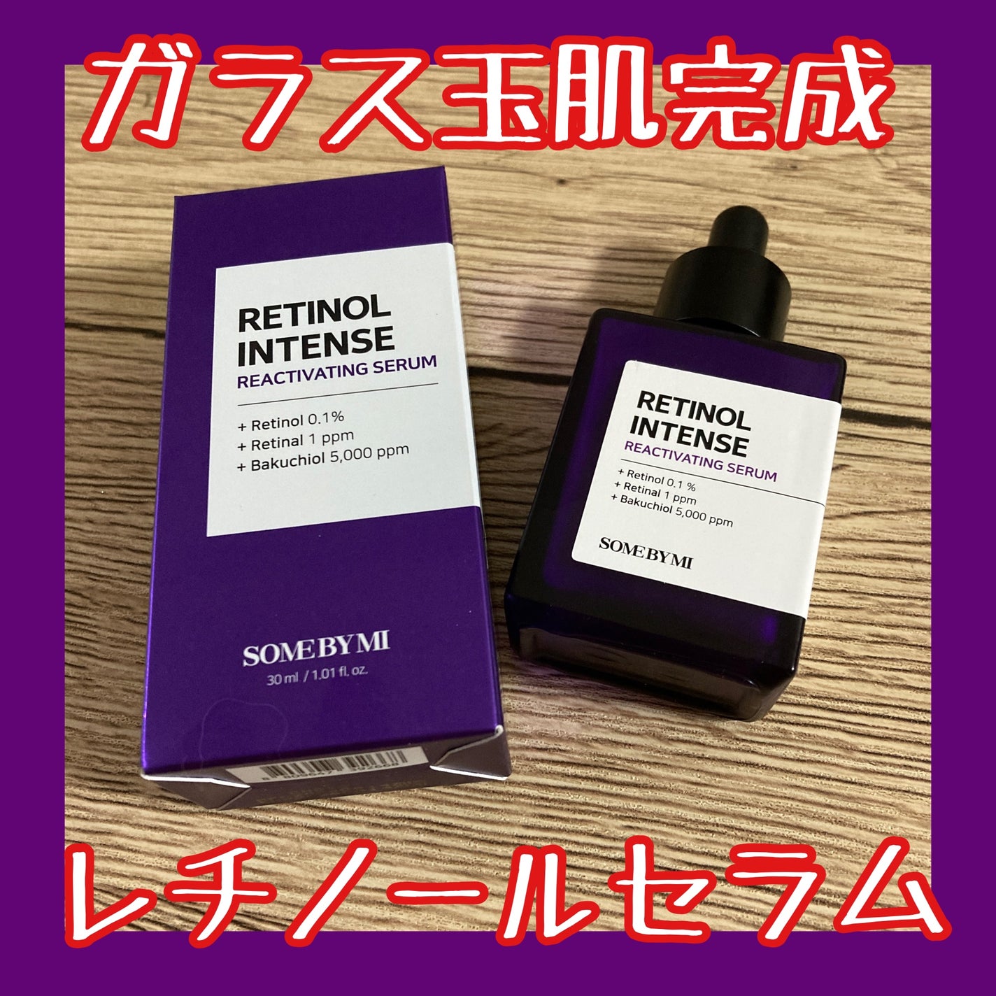 レチノールインテンスリアクティベーションセラム/SOME BY MI/美容液を使ったクチコミ(1枚目)