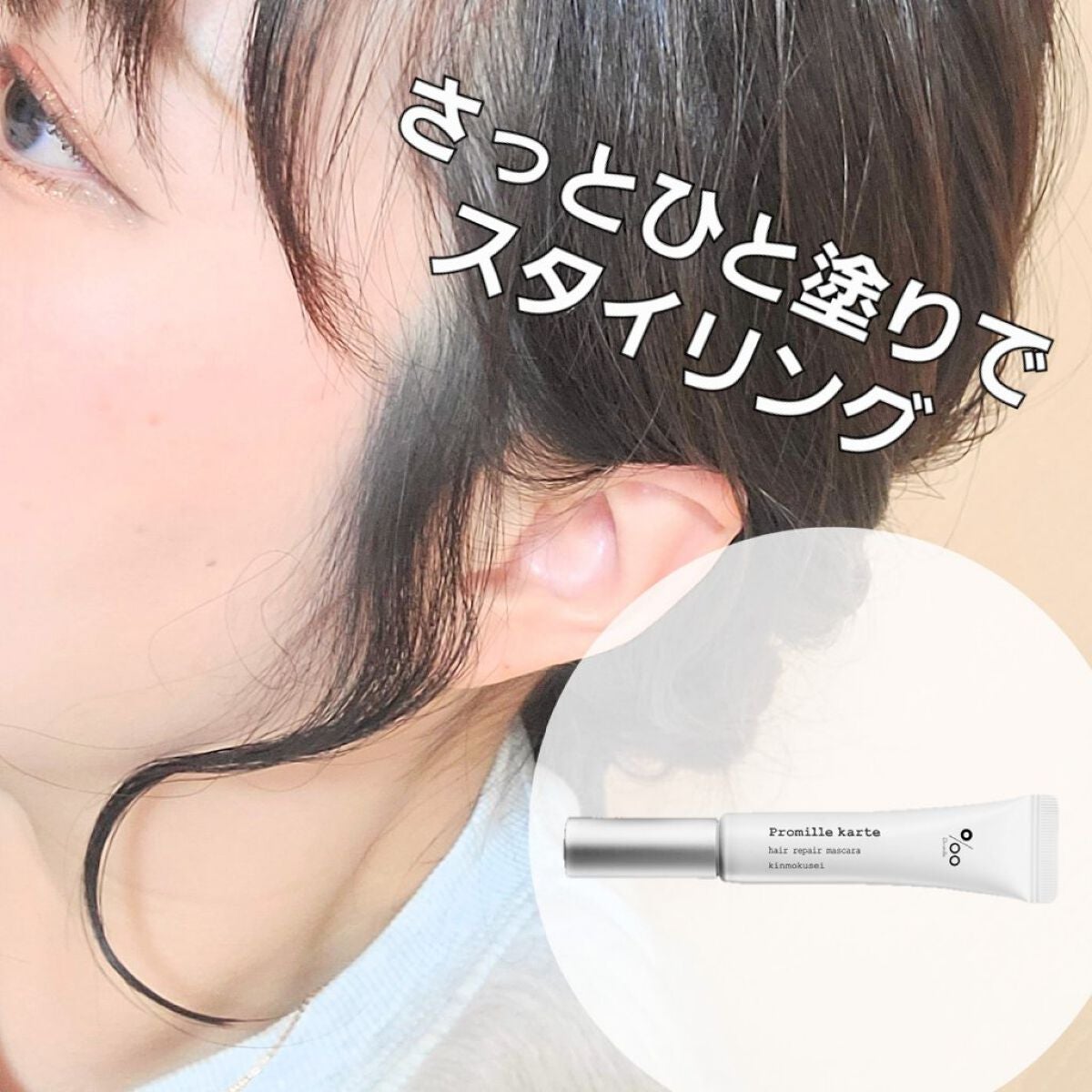 プロミルカルテ リペアヘアマスカラ/Promille/ヘアジェルを使ったクチコミ(1枚目)