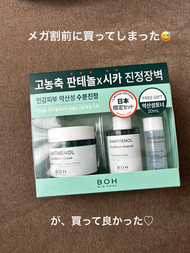 BIOHEALBOH 日本限定セット/BIOHEAL BOH/その他スキンケアを使ったクチコミ（1枚目）