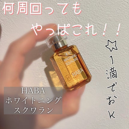 薬用ホワイトニングスクワラン/HABA/フェイスオイルを使ったクチコミ(1枚目)